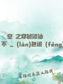 異寶空間之穿越修仙兩不誤
