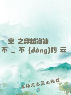 異寶空間之穿越修仙兩不誤
