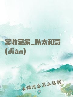 異常收藏家