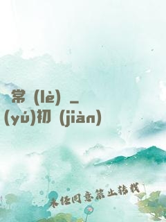 異常樂(lè)園