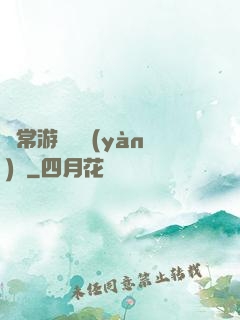 異常游戲體驗(yàn)師