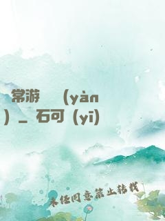 異常游戲體驗(yàn)師