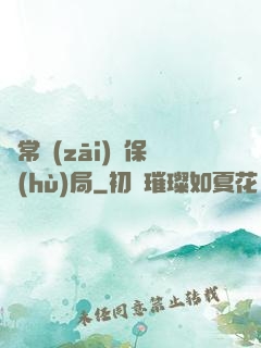 異常災(zāi)難保護(hù)局