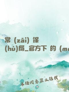異常災(zāi)難保護(hù)局