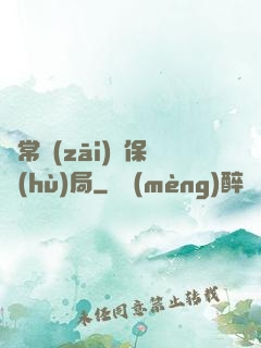 異常災(zāi)難保護(hù)局