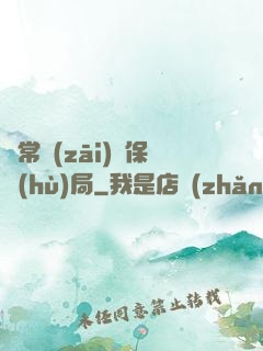 異常災(zāi)難保護(hù)局