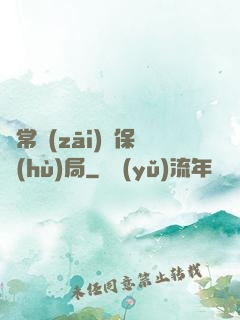 異常災(zāi)難保護(hù)局