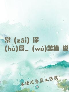 異常災(zāi)難保護(hù)局