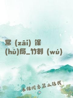 異常災(zāi)難保護(hù)局