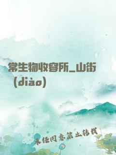異常生物收容所