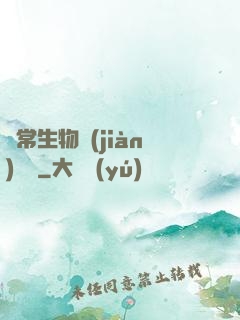異常生物見(jiàn)聞錄