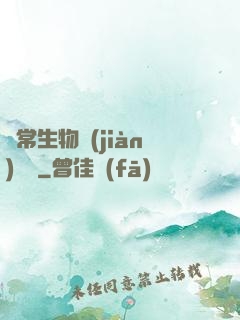 異常生物見(jiàn)聞錄