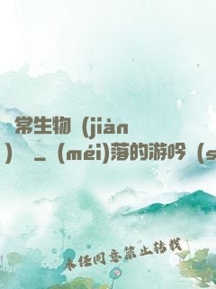 異常生物見(jiàn)聞錄
