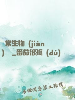 異常生物見(jiàn)聞錄