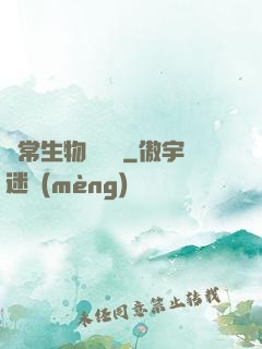 異常生物見聞錄