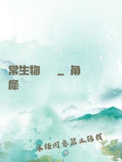 異常生物見聞錄