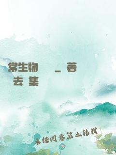 異常生物見聞錄