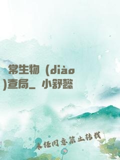 異常生物調(diào)查局
