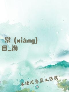 異常項(xiàng)目