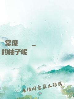 異常魔獸見聞錄