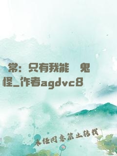 異常：只有我能斬殺鬼怪