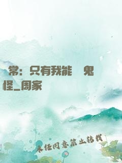 異常：只有我能斬殺鬼怪