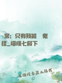 異常：只有我能斬殺鬼怪