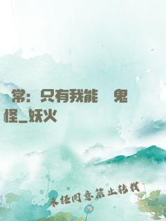 異常：只有我能斬殺鬼怪