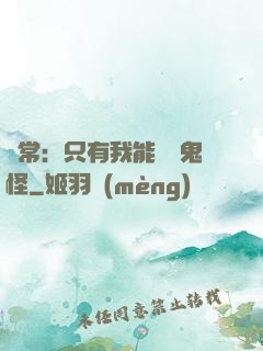 異常：只有我能斬殺鬼怪