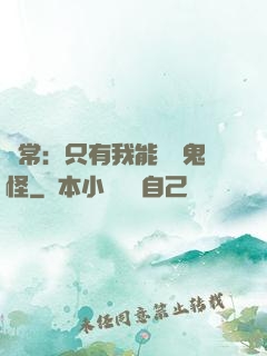 異常：只有我能斬殺鬼怪
