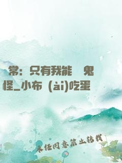 異常：只有我能斬殺鬼怪