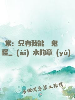 異常：只有我能斬殺鬼怪