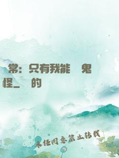 異常：只有我能斬殺鬼怪