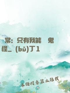 異常：只有我能斬殺鬼怪