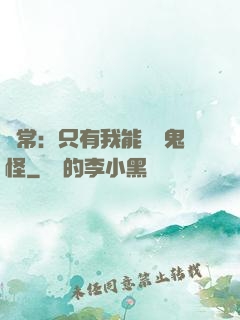 異常：只有我能斬殺鬼怪