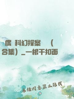 異度俠科幻探案筆記（合集）