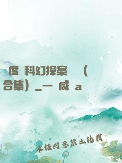 異度俠科幻探案筆記（合集）