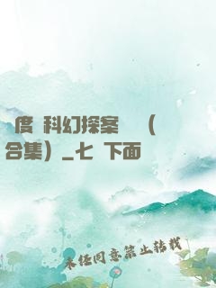 異度俠科幻探案筆記（合集）