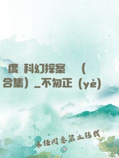 異度俠科幻探案筆記（合集）