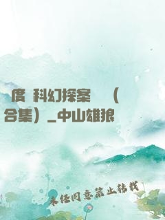 異度俠科幻探案筆記（合集）