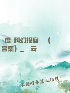 異度俠科幻探案筆記（合集）