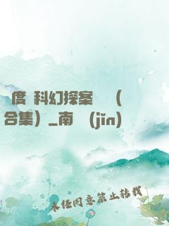 異度俠科幻探案筆記（合集）