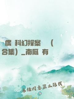 異度俠科幻探案筆記（合集）