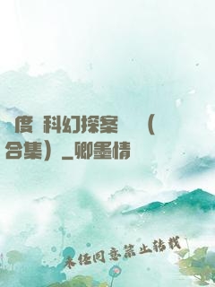異度俠科幻探案筆記（合集）