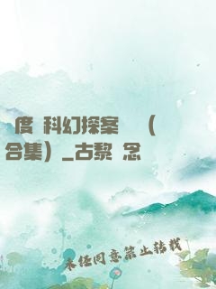 異度俠科幻探案筆記（合集）
