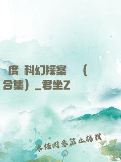 異度俠科幻探案筆記（合集）