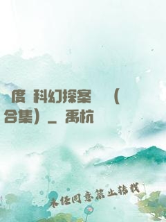 異度俠科幻探案筆記（合集）