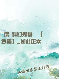 異度俠科幻探案筆記（合集）