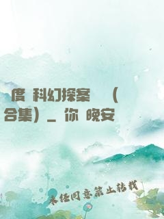 異度俠科幻探案筆記（合集）