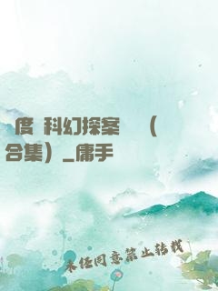 異度俠科幻探案筆記（合集）